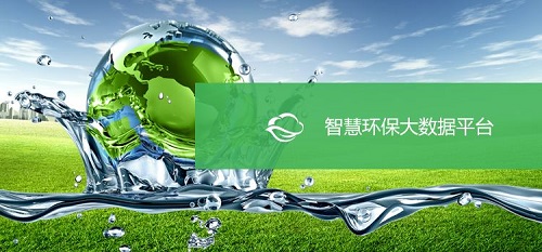 大數(shù)據(jù)助力 智慧環(huán)保“十三五”前景廣闊