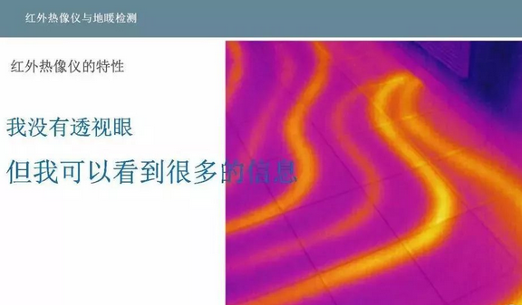 正確認(rèn)識(shí)紅外熱像儀用于地暖管道檢測