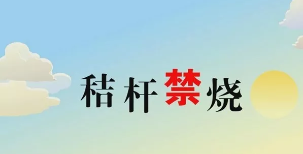 打響藍(lán)天保衛(wèi)戰(zhàn)，秸稈禁燒首沖鋒
