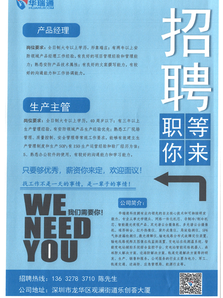 華瑞通新年正在納新，高薪招聘產(chǎn)品經(jīng)理、生產(chǎn)主管