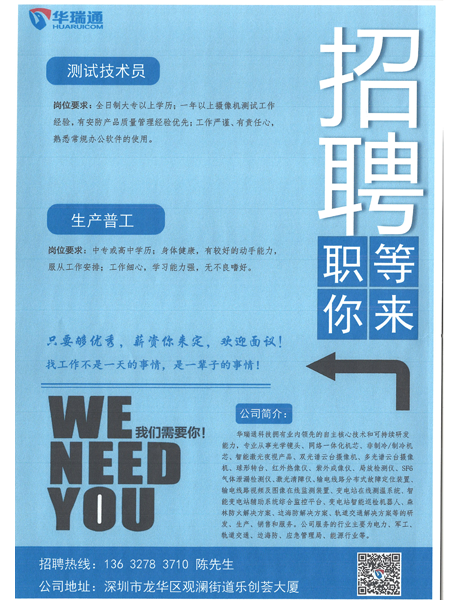 深圳華瑞通科技有限公司大量高薪招聘測(cè)試技術(shù)員、生產(chǎn)操作工